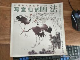 中国画技法丛书·写意仙鹤画法