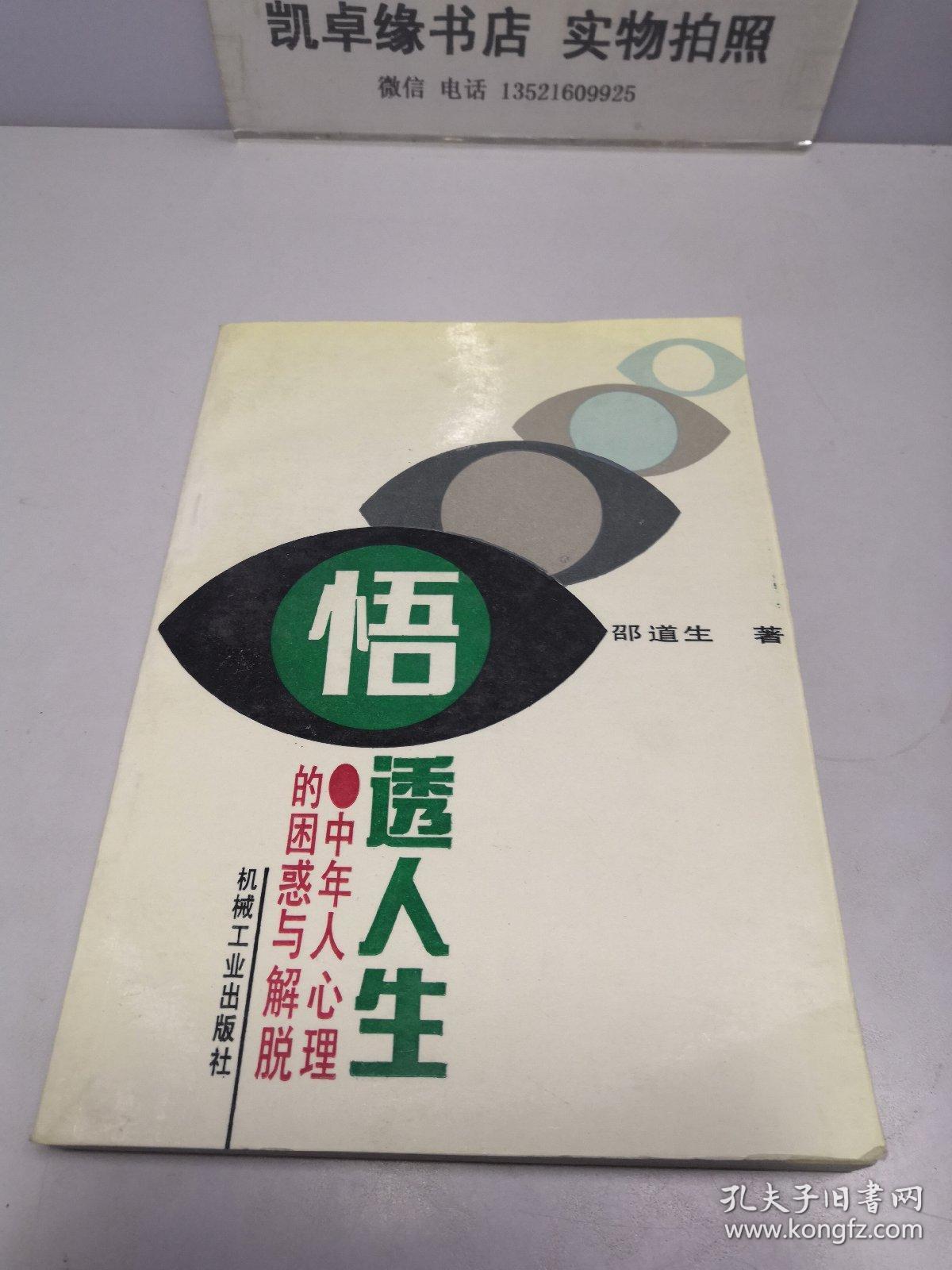 悟透人生中年人心理的困惑与解脱