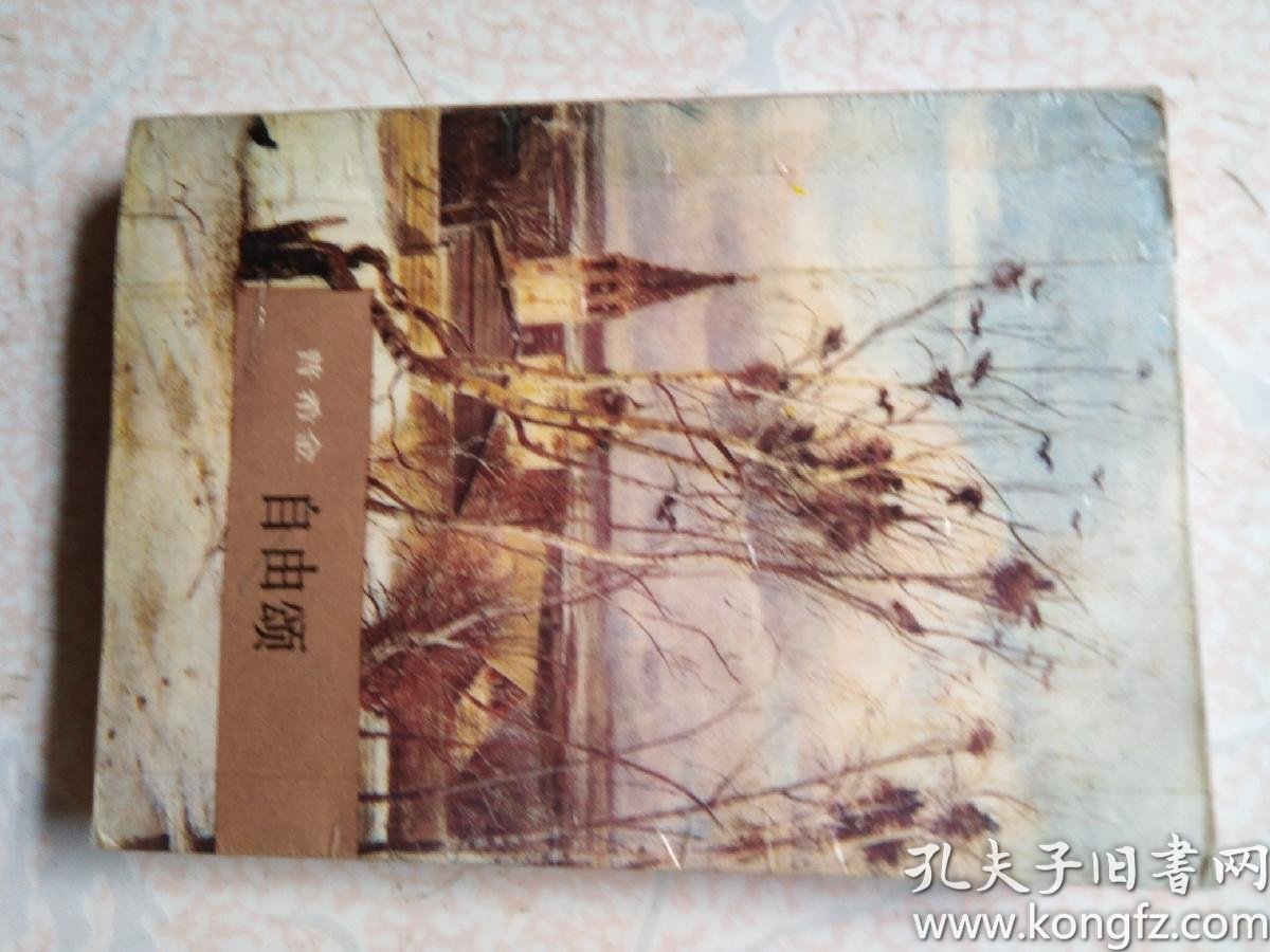 普希金《自由颂》64开283页