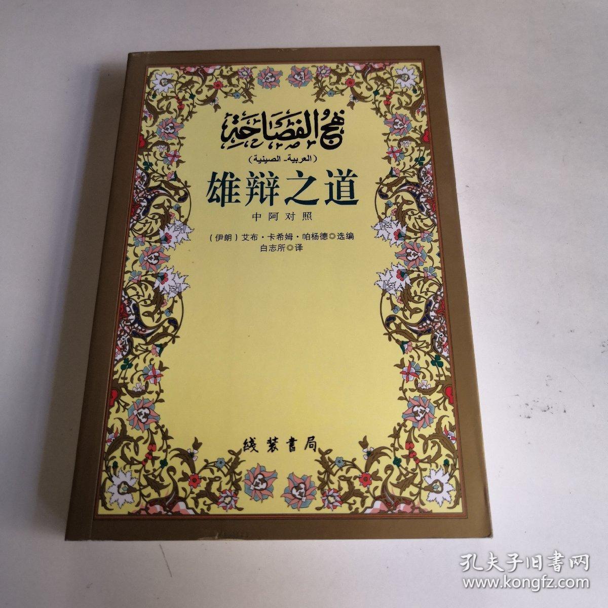 雄辩之道:中阿对照