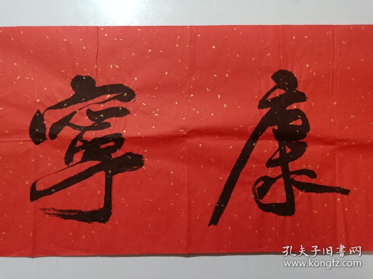 保真书画天津美院教师当代优秀画家白光书法福寿康宁一幅尺寸35137cm