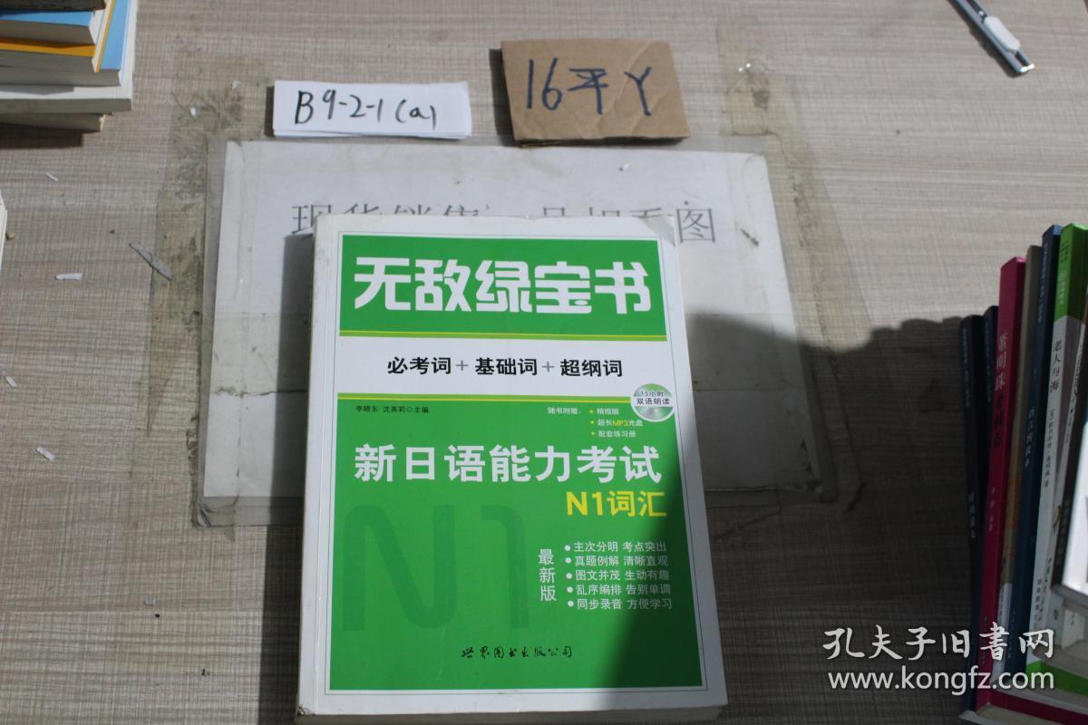 无敌绿宝书必考词 基础词 超纲词新日语能力考试n1词汇