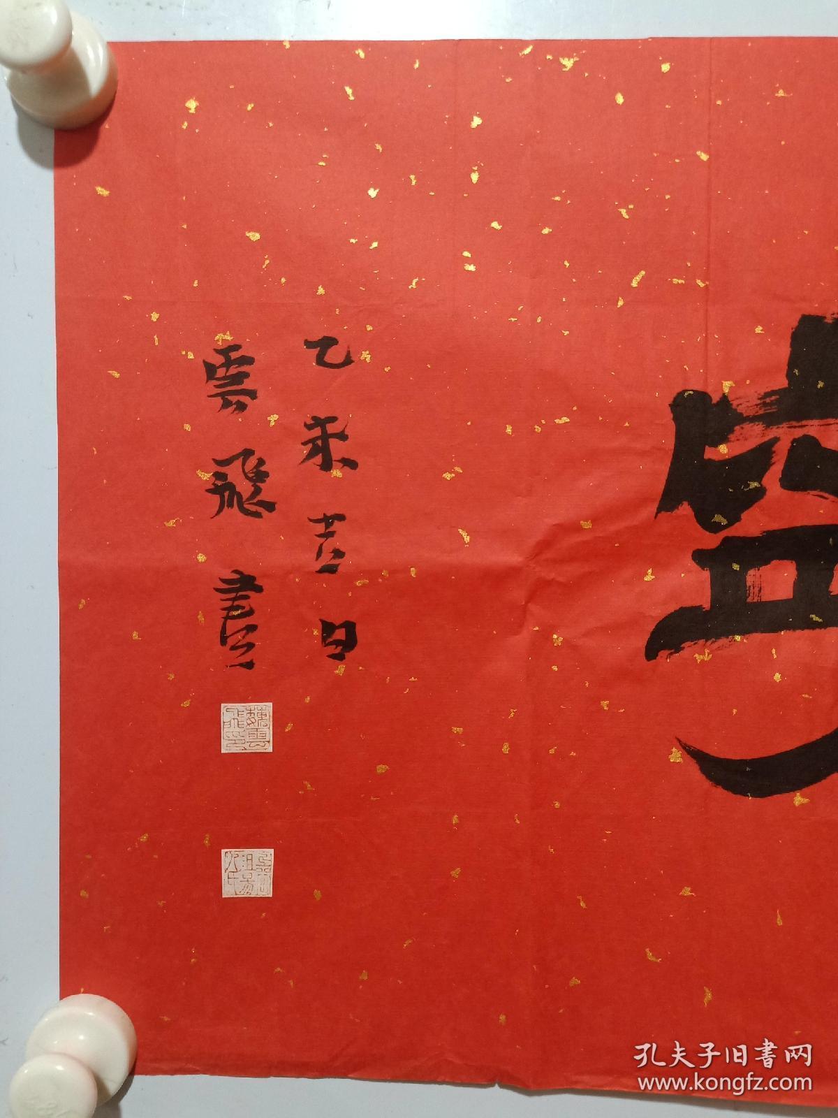 保真书画,天津美院山水画系主任,著名画家魏云飞书法《福寿康宁》一幅