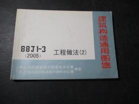 建筑构造通用图集 88J1-3（2005）工程做法（2）