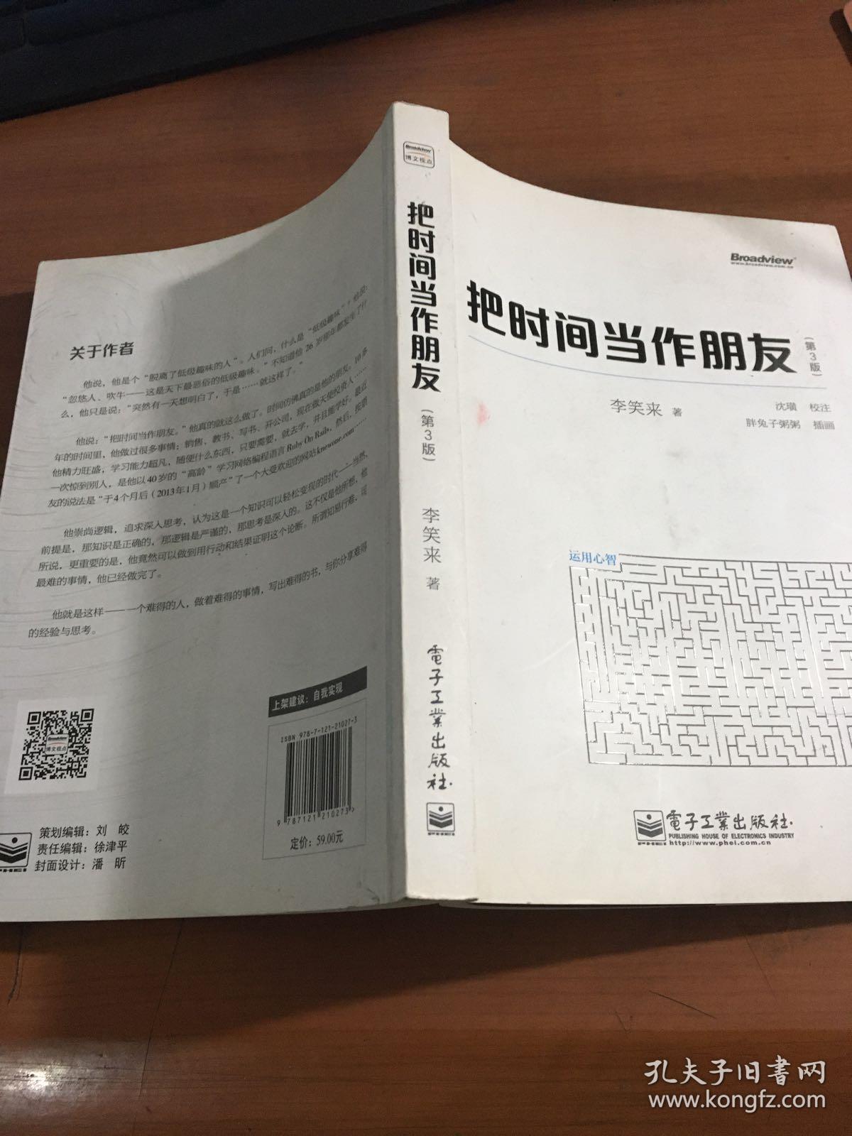 把时间当作朋友(第3版)