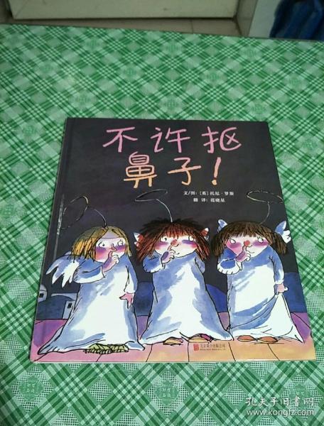 不许抠鼻子!(启发绘本馆出品)