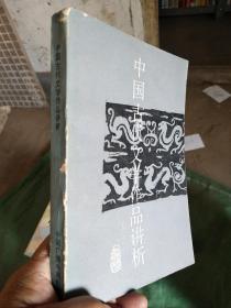 中国古代文学作品讲析