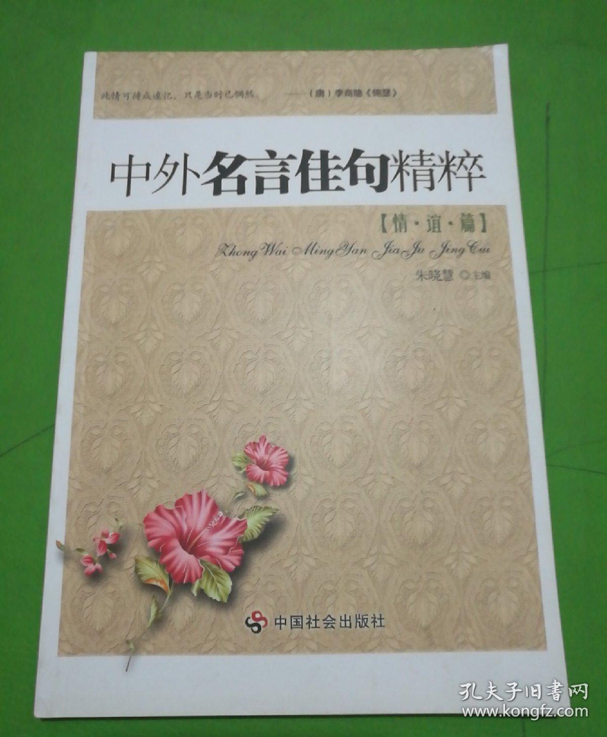 中外名言佳句精粹 情谊篇 孔夫子旧书网