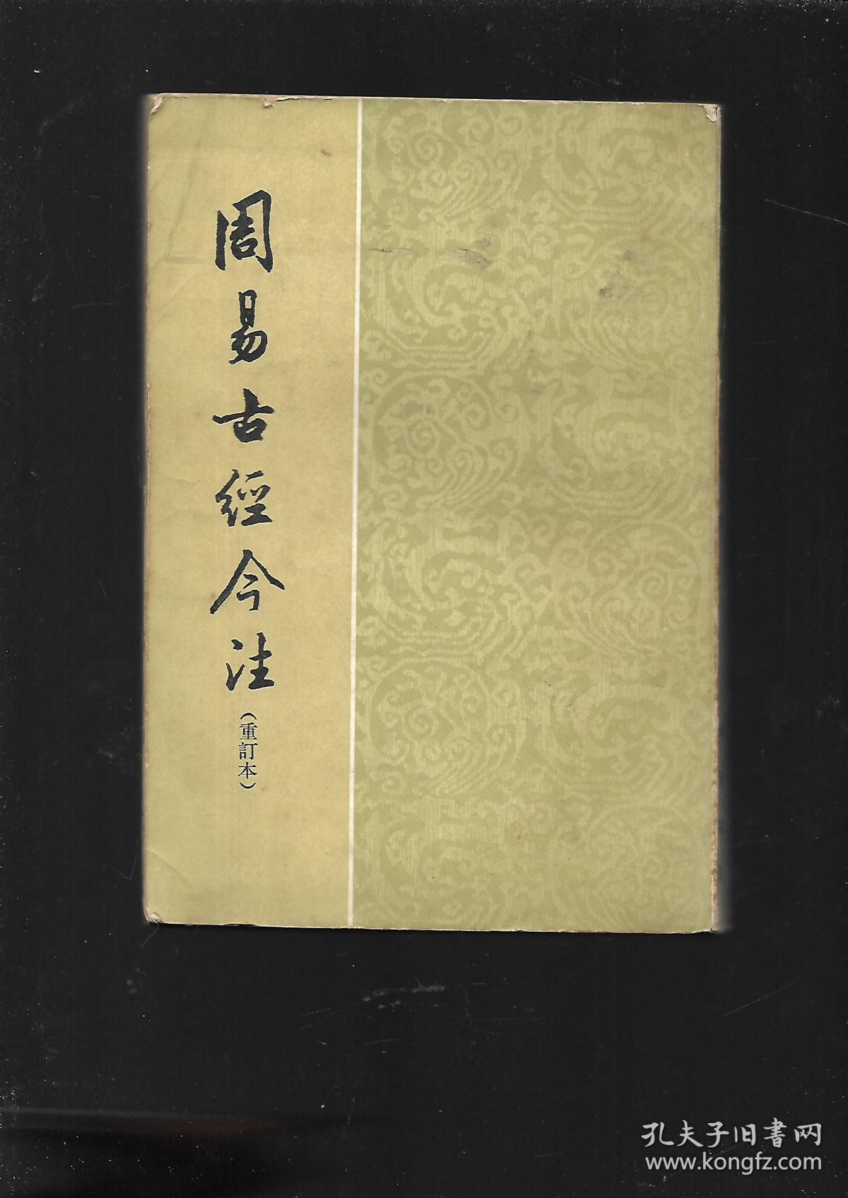 周易古经今注【重订本】