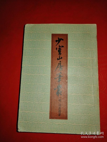 少室山 房 笔 丛 1958年一版一印