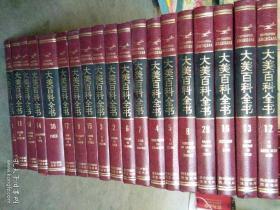大美百科全书-（1-17卷  29,30卷    缺18至28卷） 19本 合售
