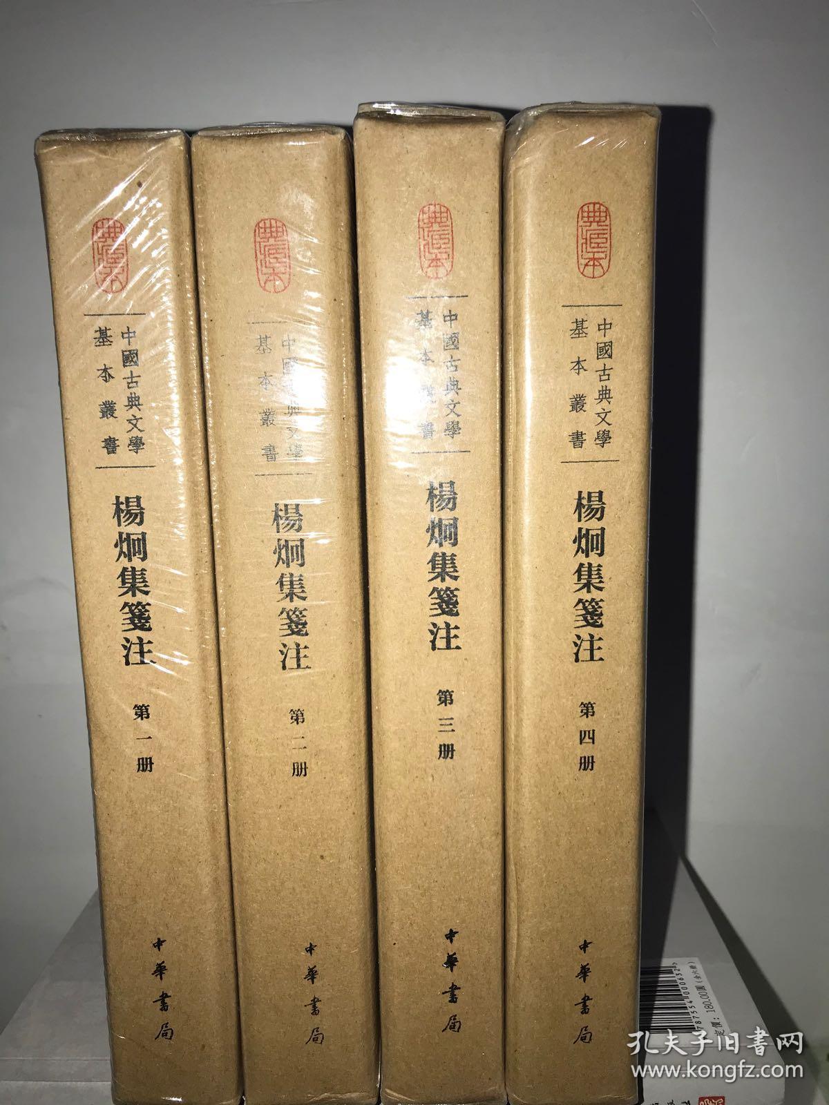 杨炯集笺注典藏本 中国古典文学基本丛书 32开精装 全四册