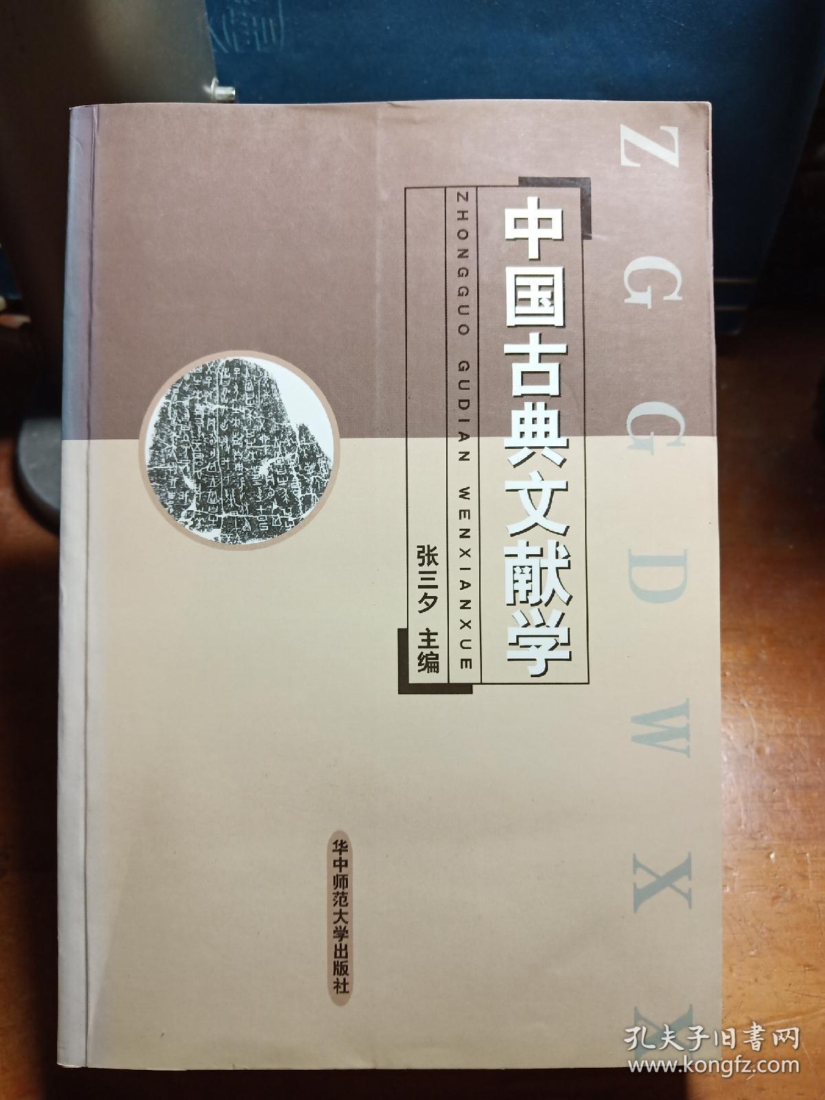 中国古典文献学 /张三夕主编 /华中师范大学出版社