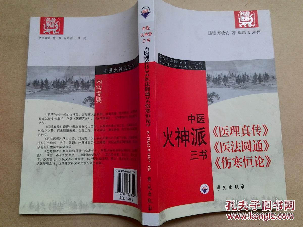 火神派,三书,医理真传,医法圆通 伤寒恒论