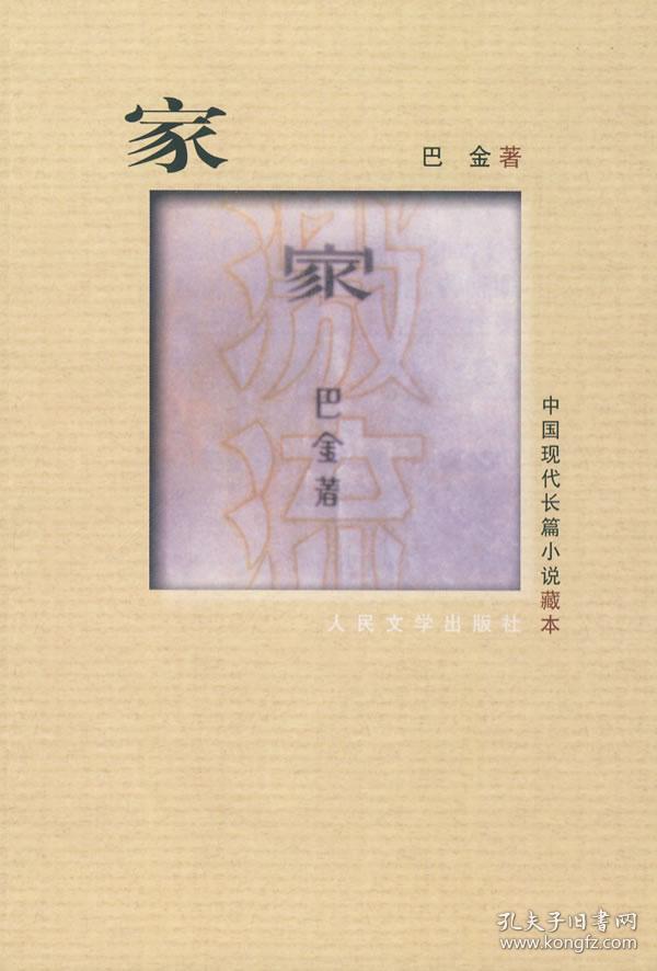 家_巴金著_孔夫子旧书网