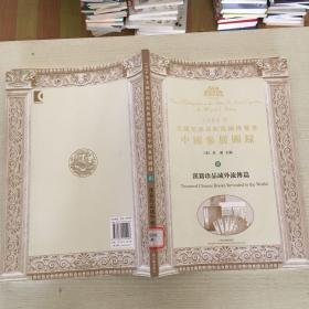 1904年美国圣路易斯万国博览会中国参展图录：第三册，缺第一第二册