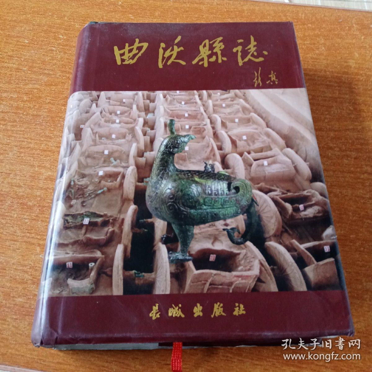 曲沃县志_曲沃县志编篡委员会_孔夫子旧书网