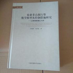 农业非点源污染数学模型及控制措施研究：以青铜峡灌区为例