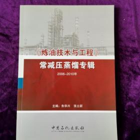 炼油技术与工程：常减压蒸馏专辑（2006-2010年）