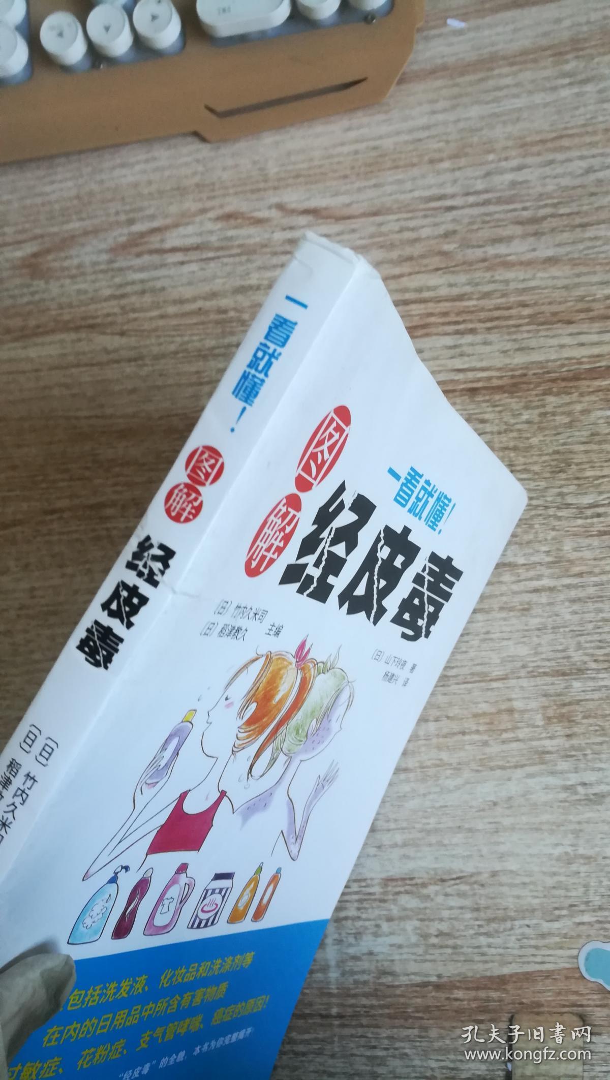 《一看就懂!图解经皮毒》