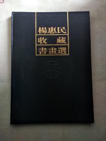 《杨惠民收藏书画选》 杨惠民签名赠送本