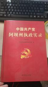中国共产党阿坝州执政实录（2016）