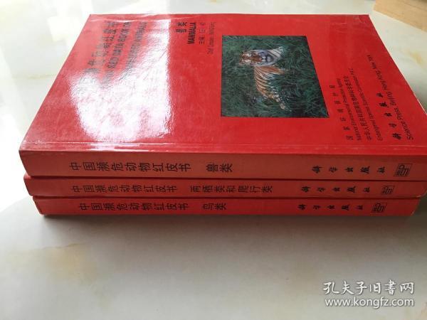 中国濒危动物红皮书 (三册)(鸟类,兽类,两栖类和爬行类)