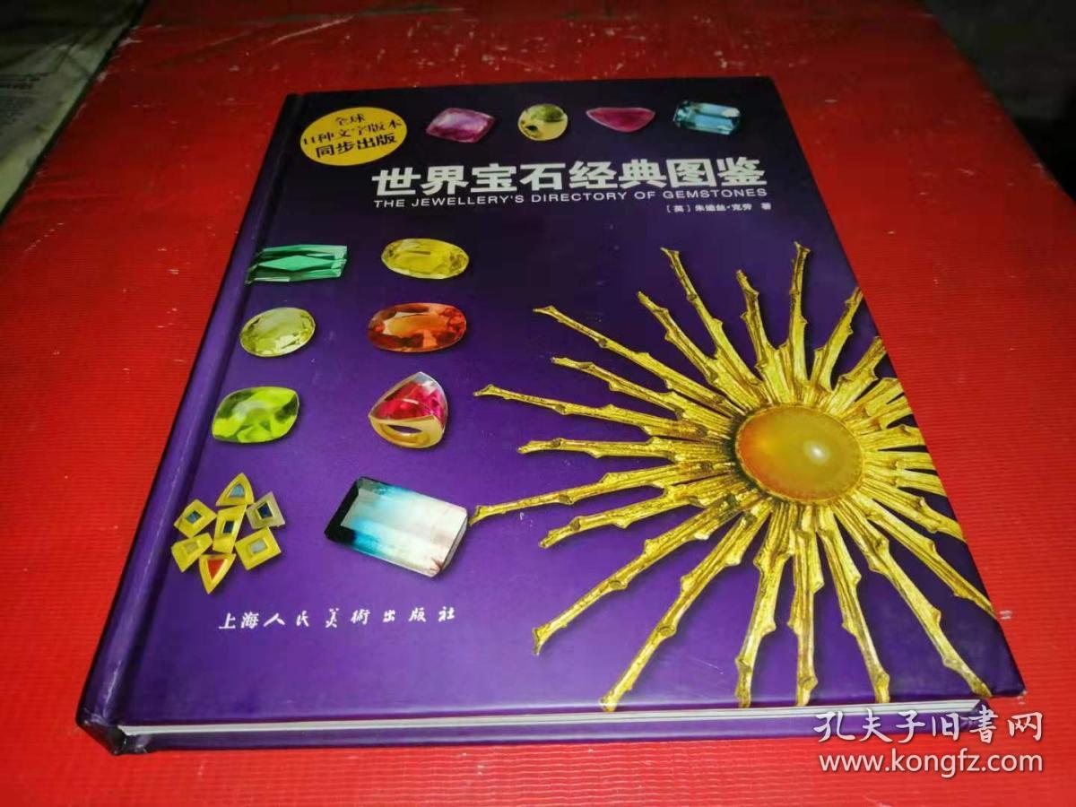 世界宝石经典图鉴【精装本】