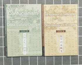 《比较文化中的儒学》《儒学兴衰概要》 （两册合售）  （英文版） 2004年一版一印