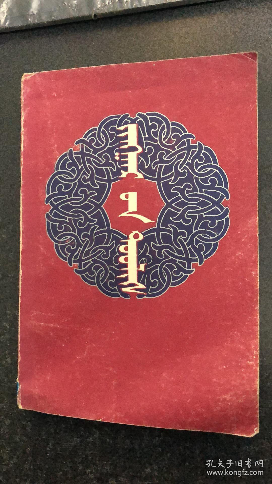 蒙文江格尔史诗