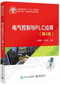 电气控制与PLC应用（第4版）