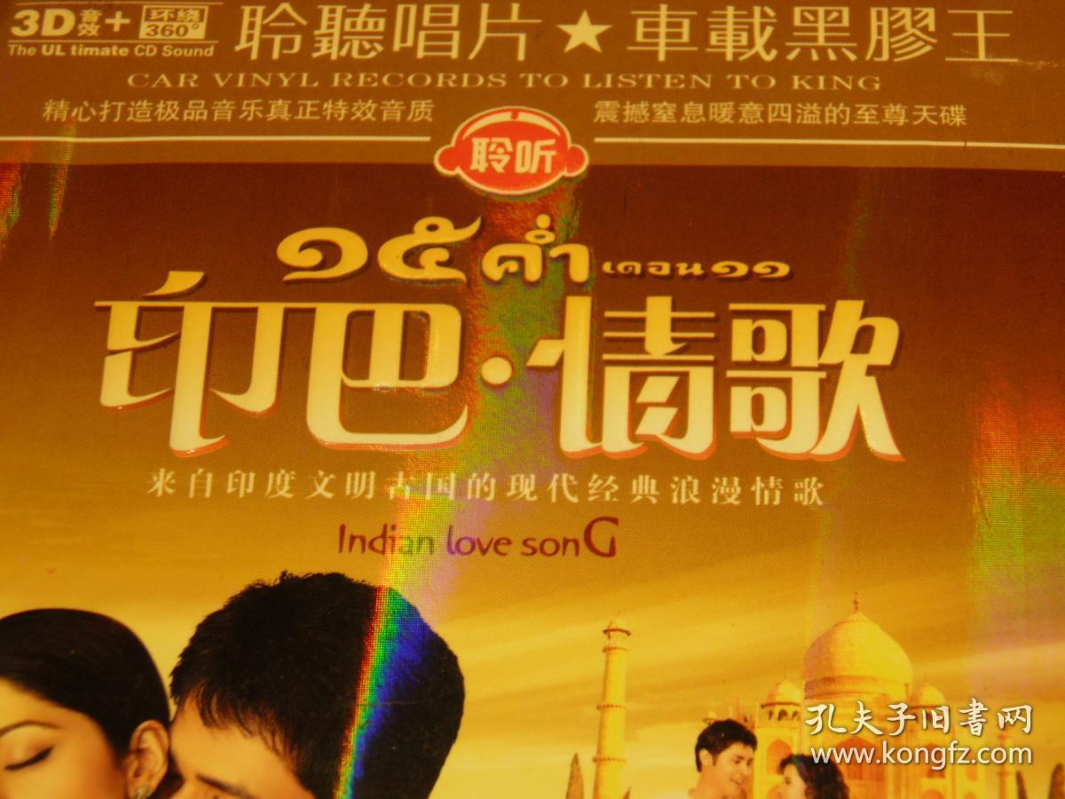惜墨舫 印巴情歌黑胶cd 两碟装 Dsd高品质cd