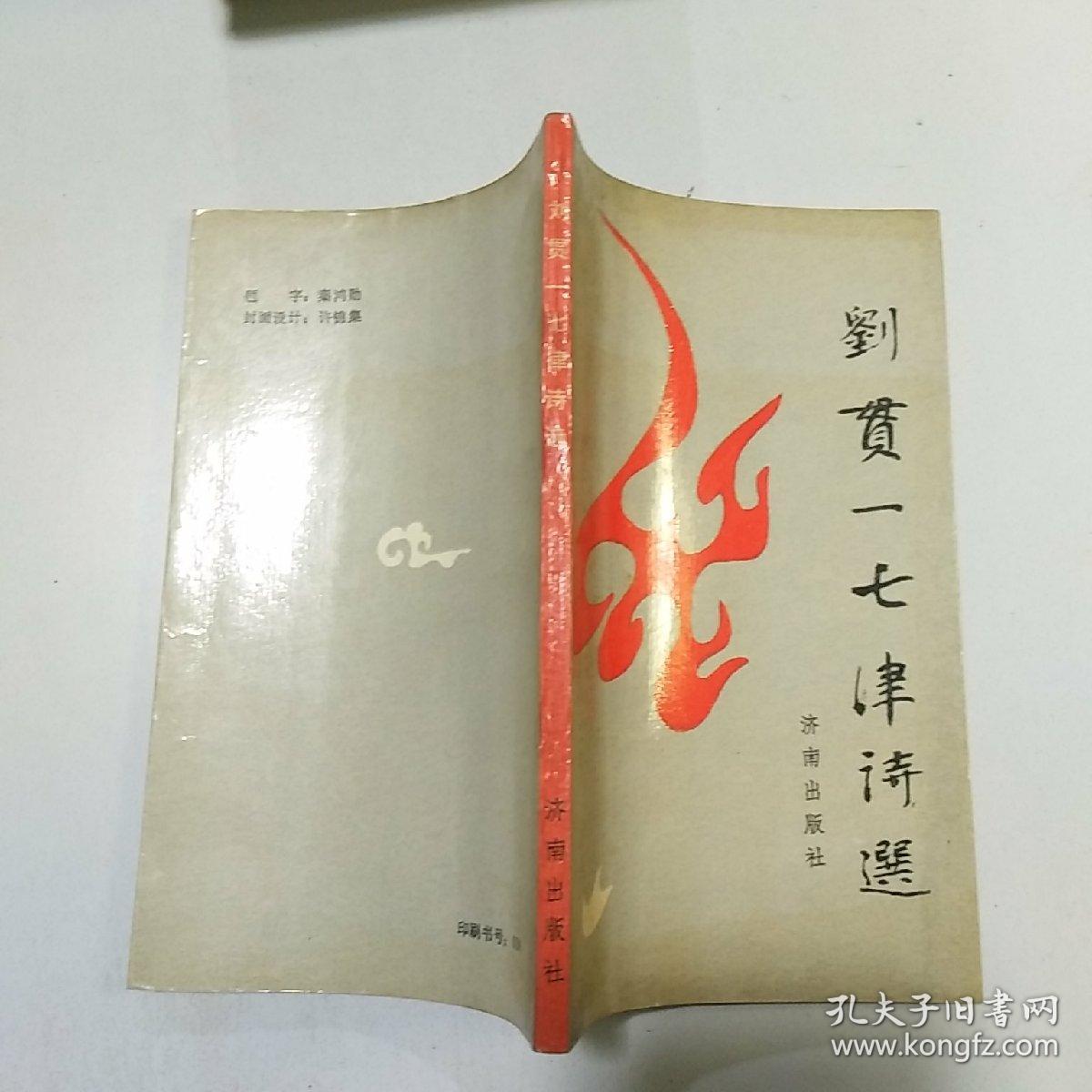 刘贯一七律诗选