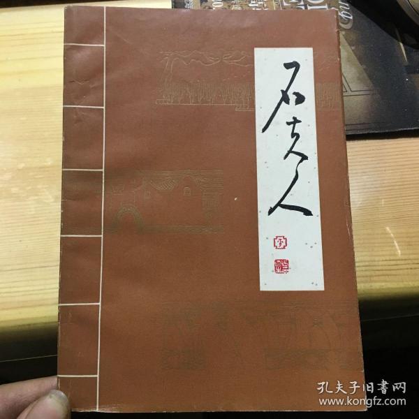 石夫人 温岭民间故事 梁辉 许杰  温岭县文化馆 编辑