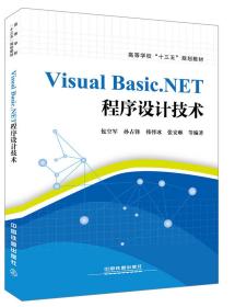 VisualBasic.NET程序设计技术包空军、孙占锋、韩怿冰、张安琳 著中国铁道出版社9787113254629