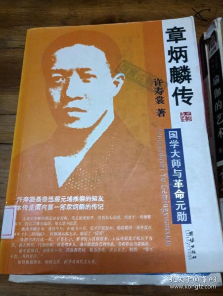 章炳麟传.国学大师与革命元勋---[id:25317][%#201b1%#]