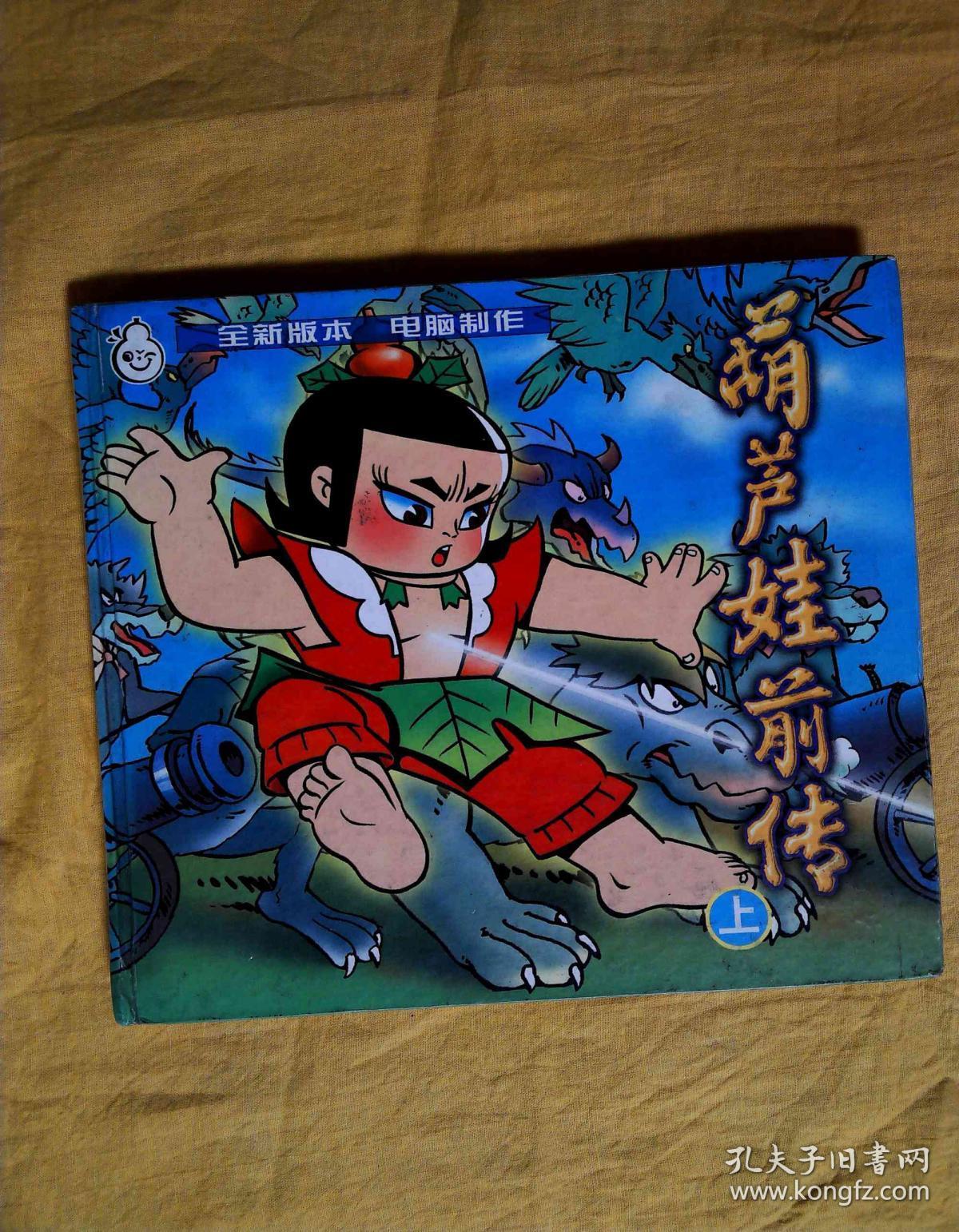 葫芦娃前传(上)