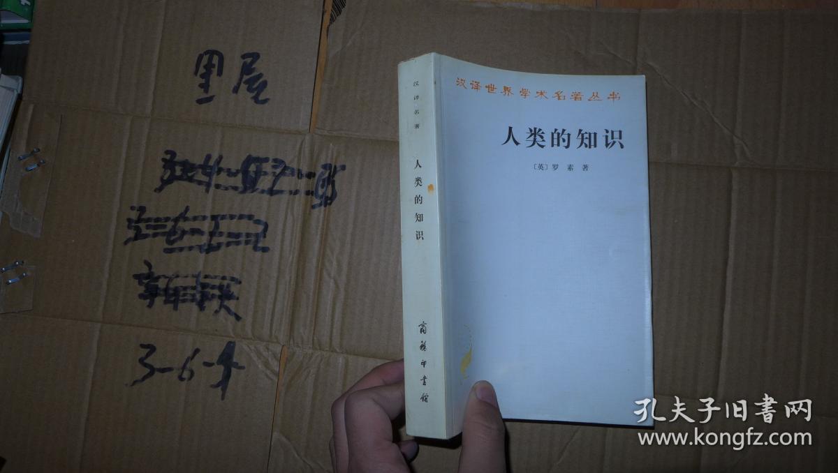 人类的知识 汉译世界学术名著丛书