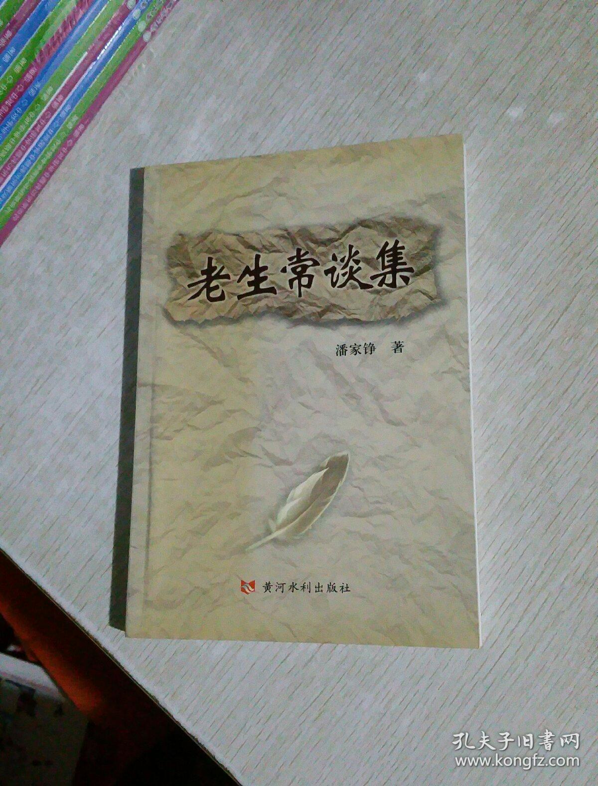 老生常谈集 潘家铮