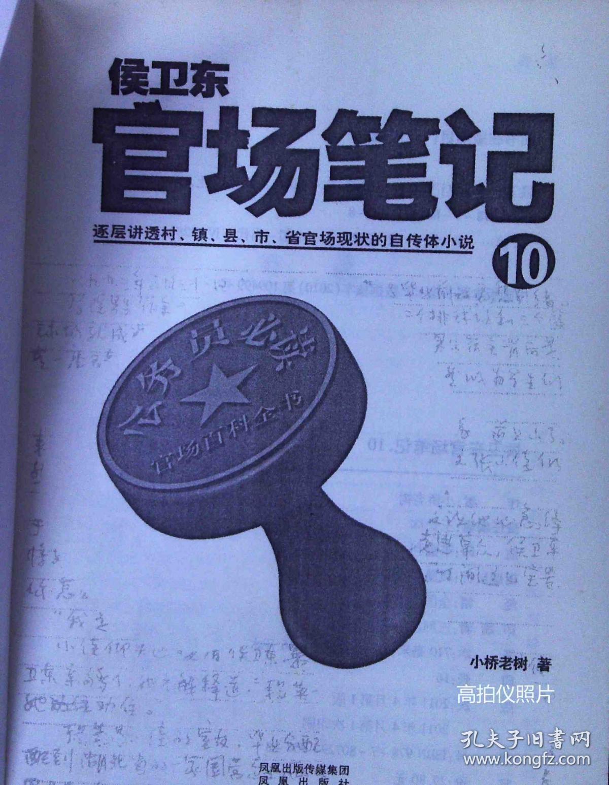 侯卫东官场笔记10:逐层讲透村,镇,县,市,省官场现状的自传体小说