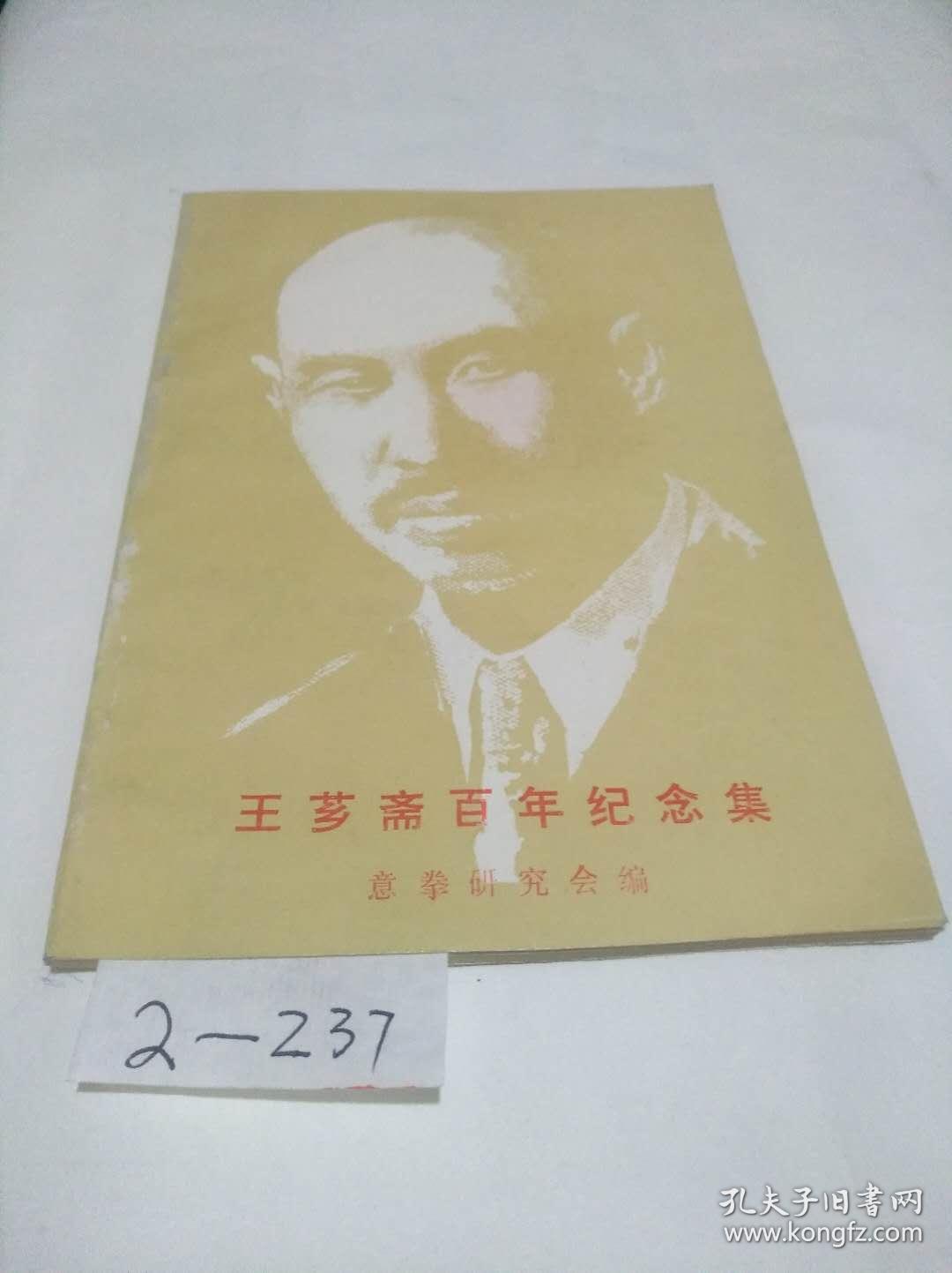 王芗斋百年纪念集(正版书籍现货)