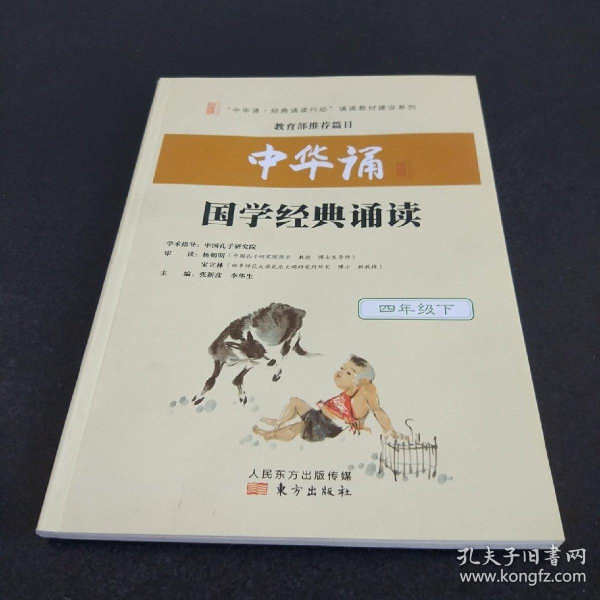 中华诵国学经典诵读 四年级下