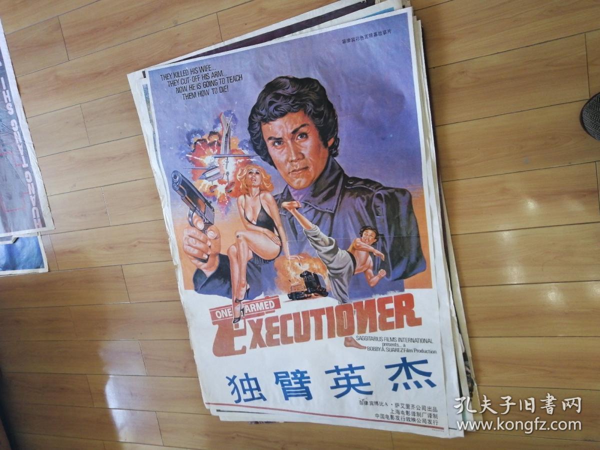 全开电影海报 独臂英杰 非律宾