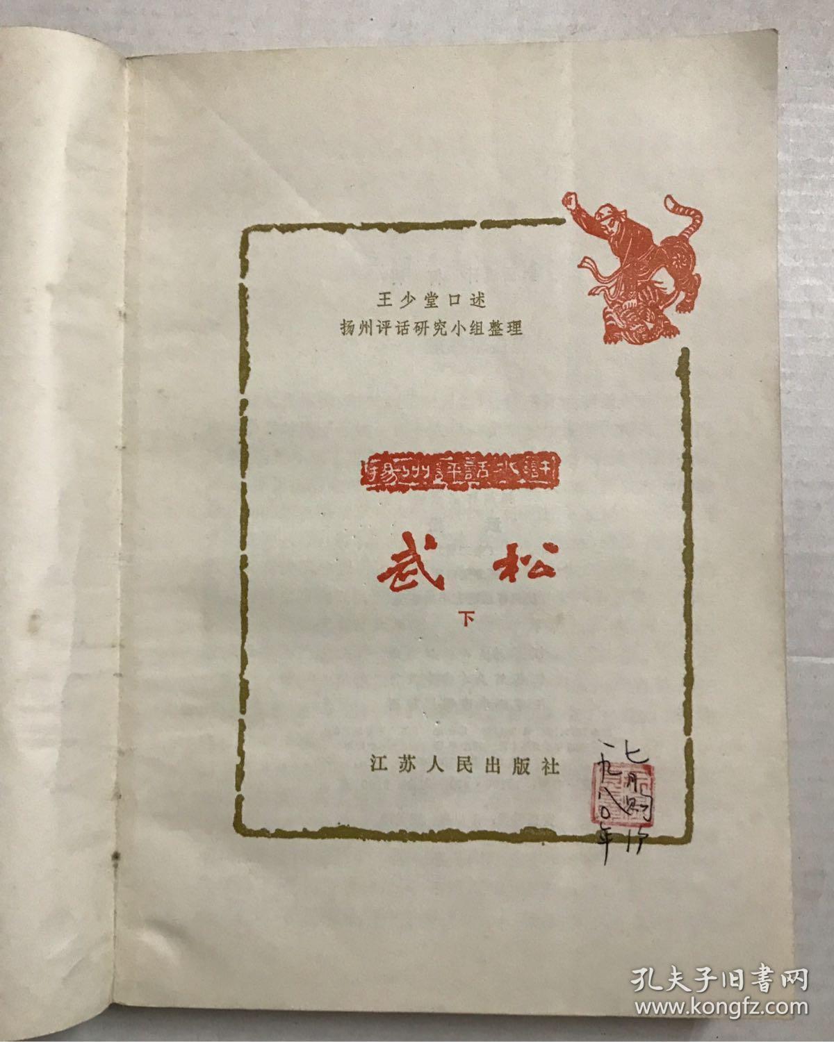 武松(全二册)_王少堂(口述)_孔夫子旧书网