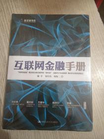 互联网金融手册 精装未开封