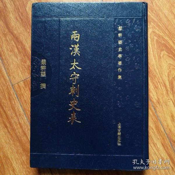 两汉太守刺史表