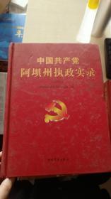 中国共产党阿坝州执政实录（2012）