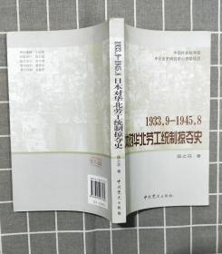 《1933·9——1945·8日本对华北劳工统制掠夺史》   2007年一版一印