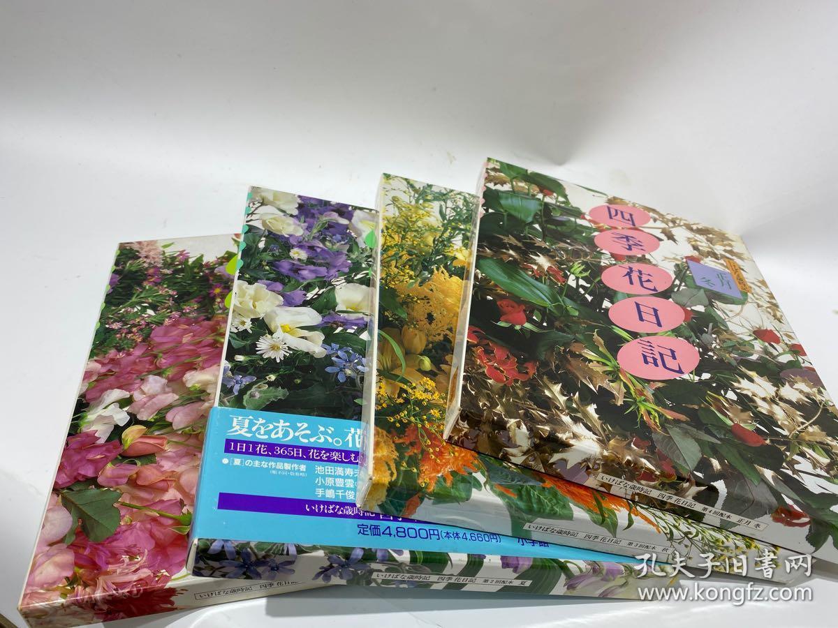 四季花日记插花岁时记春夏秋冬全4本 孔夫子旧书网
