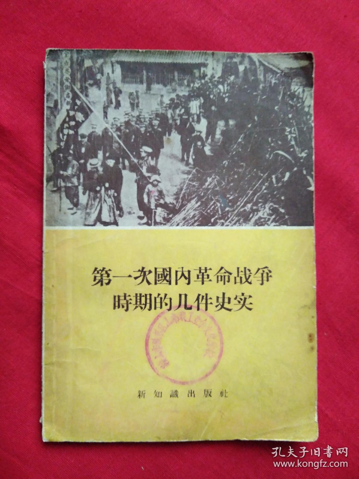 第一次国内革命战争时期的几件史实